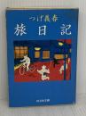 【※イタミ有り】つげ義春旅日記 (旺文社文庫 177-2) 旺文社 つげ 義春