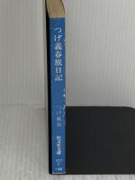 【※イタミ有り】つげ義春旅日記 (旺文社文庫 177-2) 旺文社 つげ 義春