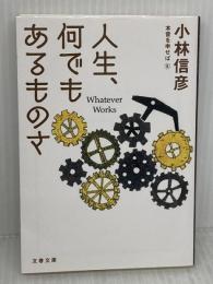 人生、何でもあるものさ 本音を申せば8 (文春文庫 こ 6-33) 文藝春秋 小林 信彦