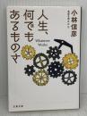 人生、何でもあるものさ 本音を申せば8 (文春文庫 こ 6-33) 文藝春秋 小林 信彦