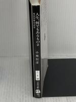 人生、何でもあるものさ 本音を申せば8 (文春文庫 こ 6-33) 文藝春秋 小林 信彦