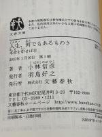人生、何でもあるものさ 本音を申せば8 (文春文庫 こ 6-33) 文藝春秋 小林 信彦