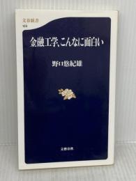 【※難あり】金融工学、こんなに面白い (文春新書 123) 文藝春秋 野口 悠紀雄