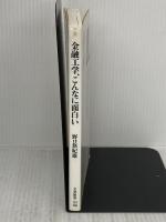 【※難あり】金融工学、こんなに面白い (文春新書 123) 文藝春秋 野口 悠紀雄