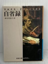 【※難あり】自省録 (岩波文庫 青 610-1) 岩波書店 マルクス アウレーリウス