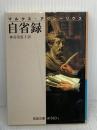 【※難あり】自省録 (岩波文庫 青 610-1) 岩波書店 マルクス アウレーリウス