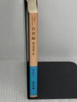 【※難あり】自省録 (岩波文庫 青 610-1) 岩波書店 マルクス アウレーリウス