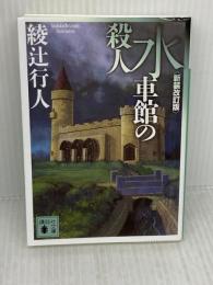 【※難あり】水車館の殺人 <新装改訂版> (講談社文庫 あ 52-19) 講談社 綾辻 行人