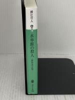 【※難あり】水車館の殺人 <新装改訂版> (講談社文庫 あ 52-19) 講談社 綾辻 行人