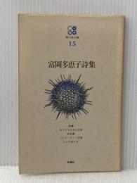 ※イタミ有 富岡多恵子詩集 (現代詩文庫 第 1期15)