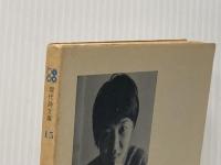 ※イタミ有 富岡多恵子詩集 (現代詩文庫 第 1期15)