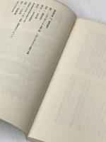※イタミ有 富岡多恵子詩集 (現代詩文庫 第 1期15)