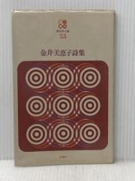 ※イタミ有 金井美恵子詩集 (現代詩文庫 第 1期55) 思潮社 金井 美恵子