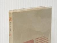 ※イタミ有 金井美恵子詩集 (現代詩文庫 第 1期55) 思潮社 金井 美恵子