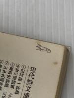 ※イタミ有 金井美恵子詩集 (現代詩文庫 第 1期55) 思潮社 金井 美恵子