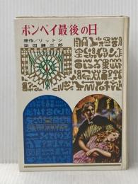 ※イタミ有 ポンペイ最後の日 (1975年) 中央出版社 ヴルウェー