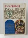※イタミ有 ポンペイ最後の日 (1975年) 中央出版社 ヴルウェー