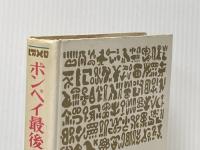 ※イタミ有 ポンペイ最後の日 (1975年) 中央出版社 ヴルウェー