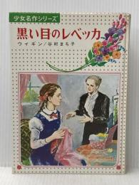 ※イタミ有 黒い目のレベッカ (少女名作シリーズ 29) 偕成社 ウィギン