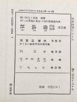 ※イタミ有 黒い目のレベッカ (少女名作シリーズ 29) 偕成社 ウィギン