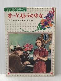 ※イタミ有 オーケストラの少女　少女名作シリーズ31 偕成社 クラーリィ