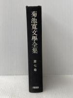 ※カバー無し※イタミ有 菊池寛文学全集〈第7巻〉 (1960年)
