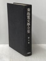 ※カバー無し※イタミ有 菊池寛文学全集〈第7巻〉 (1960年)