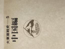 ※カバー無し※イタミ有 大東亜戦史〈第5〉中国編 (1969年)