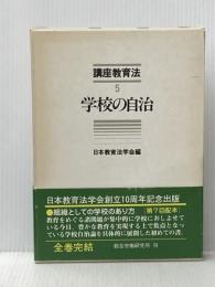 講座教育法〈5〉学校の自治 (1981年)