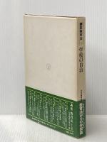 講座教育法〈5〉学校の自治 (1981年)