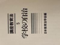 講座教育法〈5〉学校の自治 (1981年)