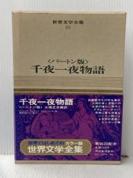 世界文学全集〈第40巻〉千夜一夜物語―カラー版 (1969年)