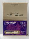 世界文学全集〈第40巻〉千夜一夜物語―カラー版 (1969年)