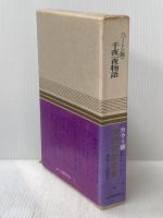 世界文学全集〈第40巻〉千夜一夜物語―カラー版 (1969年)