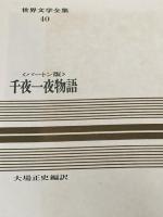 世界文学全集〈第40巻〉千夜一夜物語―カラー版 (1969年)