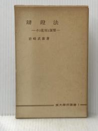 ※イタミ有 辯證法　その批判と展開 (1954年)