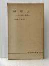 ※イタミ有 辯證法　その批判と展開 (1954年)