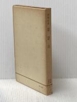 ※イタミ有 辯證法　その批判と展開 (1954年)