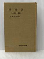 ※イタミ有 辯證法　その批判と展開 (1954年)