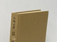 ※イタミ有 辯證法　その批判と展開 (1954年)