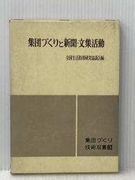 集団づくりと新聞・文集活動 (1966年) (集団づくり技術双書〈3〉)  全国生活指導研究協議会