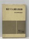 集団づくりと新聞・文集活動 (1966年) (集団づくり技術双書〈3〉)  全国生活指導研究協議会