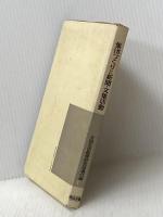 集団づくりと新聞・文集活動 (1966年) (集団づくり技術双書〈3〉)  全国生活指導研究協議会