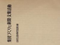 集団づくりと新聞・文集活動 (1966年) (集団づくり技術双書〈3〉)  全国生活指導研究協議会