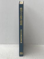 集団づくりと新聞・文集活動 (1966年) (集団づくり技術双書〈3〉)  全国生活指導研究協議会