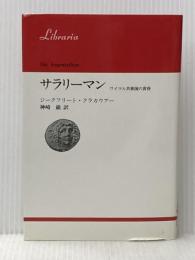 サラリーマン: ワイマル共和国の黄昏 (りぶらりあ選書) 法政大学出版局 ジークフリート・クラカウアー