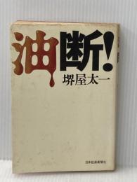 ※イタミ有 油断! (1975年)  堺屋 太一 (著)