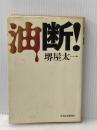 ※イタミ有 油断! (1975年)  堺屋 太一 (著)