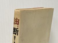 ※イタミ有 油断! (1975年)  堺屋 太一 (著)