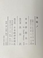 ※イタミ有 油断! (1975年)  堺屋 太一 (著)